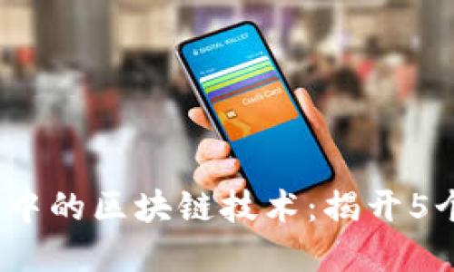 2023年金融运营中的区块链技术：揭开5个关键趋势与挑战