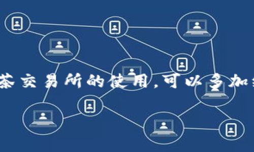    tpWallet转币到抹茶交易所的终极教程：轻松实现步骤详解！  / 

 guanjianci  tpWallet, 抹茶交易所, 加密货币转账, 数字货币教程  /guanjianci 

引言
随着加密货币的迅速发展，越来越多的用户开始使用不同的数字货币钱包和交易所来管理和交易他们的资产。tpWallet作为一个流行的数字货币钱包，提供了便捷的币种管理和转账功能。而抹茶交易所（MEXC）则是一个技术先进、流动性强的交易平台。在本教程中，我们将详细介绍如何将tpWallet中的数字货币转账到抹茶交易所，为用户提供一个可信赖的操作流程。

准备工作
在开始之前，确保你已完成以下准备：
ul
    li在你的设备上安装并设置好了tpWallet。/li
    li注册并完成抹茶交易所的账户创建，确保你已经完成身份验证（KYC）。/li
    li了解你要转账的数字货币，并确认抹茶交易所支持该币种的交易。/li
/ul

获取抹茶交易所的接收地址
每当你想通过交易所转入任何数字货币时，首先需要获取该币种的接收地址。
ol
    li登录你的抹茶交易所账户。/li
    li在主界面上找到“钱包”或“资产”选项，并点击进入。/li
    li选择你要存入的数字货币，并点击“充值”或“存入”。每个币种的界面略有不同，但通常会在同一位置找到。/li
    li系统会自动生成一个接收地址。确保这个地址完整且准确，可以通过复制粘贴来避免错误。/li
    li如果需要，注意不同币种可能会有不同的网络，需要选择正确的网络来避免资产丢失。/li
/ol

打开tpWallet并选择转账功能
接下来，打开你的tpWallet应用程序，找到需要转账的数字货币。
ol
    li在tpWallet的主界面上，点击“资产”页面，找到你想要转账的数字货币。/li
    li选择该币种后，点击“转账”（可能会显示为“发送”或“转移”等选项）。/li
/ol

输入接收地址和转账金额
在转账页面，你需要输入抹茶交易所的接收地址和想要转移的金额。
ol
    li在接收地址栏中，粘贴你之前从抹茶交易所复制的地址，确保没有任何遗漏。/li
    li在金额栏中，输入你希望转账的数量，要多留意钱包里的余额，确保可以完成转账。/li
    li部分钱包可能要求你输入备注，如果没有要求，可以忽略这一项。/li
/ol

确认转账信息
在你完成输入后，认真核对输入的信息。
ul
    li确保接收地址完全正确，很多用户在这一环节经常出错。/li
    li确认你选择的金额是否符合你的意图，尽量不一次性转出所有资金，留一些以防后续交易需求。/li
/ul

支付网络手续费
通常情况下，各个钱包会根据网络状况收取不同的转账手续费。确保你在考虑金额时已经预留了这一部分。tpWallet会提示你所需的手续费信息，你可以选择“快”、“标准”或“慢”，不同选项会导致手续费和确认时间的不同。

完成转账操作
确认所有信息后，点击“确认”或“发送”来完成转账操作。系统会提示你转账已提交，并会给出交易哈希（TxID），这个哈希可以帮助你追踪交易状态。

查询转账进度
通常转账不是瞬时完成的，它需要一些时间在区块链上确认。在tpWallet中，你可以查看转账记录，而在抹茶交易所也有相应的充值记录。一旦交易被确认，资金将在抹茶交易所的余额中反映出来。

故障排查
如果在转账过程中遇到问题，比如资金迟迟未到账，可以考虑以下几种情况：
ol
    li转账信息是否正确，接收地址是否有误。/li
    li检查网络问题，确认你选择的网络是否符合转账条件。/li
    li耐心等待，很多时候转账需要时间，在区块链拥堵时可能会延迟。/li
    li联系tpWallet客服或抹茶交易所客服，寻求专业帮助。/li
/ol

总结
将tpWallet的数字货币转账到抹茶交易所并不复杂，但需要用户仔细核对每个操作的细节。希望本教程能帮助到你，顺利完成转账！再者，如果你还没有熟悉tpWallet或抹茶交易所的使用，可以多加练习与探索，这样才能更高效地进行后续的加密货币交易。

随着加密市场的发展，留意各类交易和转账的安全性也是至关重要的。因此在操作每个环节时，务必保持警惕，避免因小失大，祝您交易顺利，资产增值！