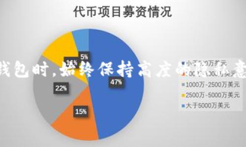    如何删除tpWallet中的转账记录？详细步骤与注意事项  / 

 guanjianci  tpWallet, 转账记录, 删除记录, 数字钱包  /guanjianci 

了解tpWallet及其转账记录

数字钱包在现代社会中越来越流行，尤其是在区块链和加密货币交易的盛行下。tpWallet作为一种常见的数字钱包，不仅提供了存储和管理加密资产的功能，还允许用户进行转账、接收及查看交易记录等操作。每一笔转账都会留有相应的记录，但出于隐私和安全的考虑，有不少用户希望能够删除这些记录。

首先，我们需要明确，tpWallet中的转账记录主要是区块链上的交易信息。这些信息一旦被确认后，就会在区块链上永久保存，因此如果您希望删除某一笔转账记录，实际上是无法在区块链层面进行。不论您采取怎样的方法，记住这点是非常关键的。

tpWallet中转账记录的查看方式

在决定是否删除转账记录之前，建议您先查看一下当前的钱包中存留的所有转账记录。您可以通过以下方式轻松查看：打开_tpWallet_应用程序，导航到“交易记录”或“转账记录”部分，您便能看到所有的交易历史。

在这些记录中，您通常可以找到包括交易时间、金额、接收者地址、交易状态等信息。了解这些记录的详细信息能够帮助您判断哪些记录是需要关注的，哪些记录又是可以忽略的。

为何需要删除转账记录？

许多用户会对转账记录中的隐私信息感到担忧，尤其是在数字资产日益增多的背景下。转账记录不仅可能包含交易金额和接收者信息，还可能反映出您的财务习惯。在某些情况下，用户可能希望通过删除记录来保护自己的隐私，防止信息泄露。

另外，随着用户交易数量的增加，过多的记录可能让界面变得杂乱无章，对用户体验形成影响。因此，适当的清理转账记录，也是一种使用体验的方法。

如何在tpWallet中删除转账记录？

虽然区块链上的历史记录不可更改，但是在tpWallet中，您可以采取一些步骤来减少可见的记录影响。具体操作如下：

ol
li打开tpWallet应用，进入交易记录页面。/li
li找到需要隐藏或删除的记录，通常右侧会有一个删除或隐藏的选项。/li
li点击该选项，系统可能会要求您确认删除操作，确保您理解此操作。/li
li确认后，您会发现该记录被移除，这样在界面上就无法看到。/li
/ol

需要注意的是，虽然操作完成后这些记录在您的钱包中“不再可见”，但依然存在于区块链上。对于任何想要追踪交易的人来说，仍然可以通过区块链合约进行查询。

市场上其他钱包的删除机制对比

虽然tpWallet提供一定的灵活性，但并不是所有数字钱包都支持这种记录“删除”的操作。市面上一些流行的数字钱包，如MetaMask、Trust Wallet等，如果您查看其转账记录，通常会发现并没有删除或隐藏的功能。这主要是因为区块链设计的特性，绝大多数钱包只是作为信息的展示工具，而非交易记录的管理工具。

删除记录后的隐私保护方式

即使在tpWallet中成功删除了一部分转账记录，用户依然需要考虑如何保护自己的隐私。以下是一些推荐的隐私保护策略：

ol
li定期更换钱包地址：在进行新的转账前，创建新的钱包地址，可以防止他人通过追踪历史记录获取您的财务信息。/li
li使用混币服务：这些服务可以保证您的转账信息得到一定程度的掩饰，虽然不完全匿名，但具有一定的隐私保护作用。/li
li保持良好的交易记录管理习惯：如使用专门的财务管理工具记录交易，但在这些工具中保持个人信息的安全。/li
/ol

结语：谨慎管理转账记录

虽然tpWallet为用户提供了一定的灵活性去“删除”转账记录，真正的区块链特性意味着所有交易都会被永久记录。因此，用户需要在使用数字钱包时，始终保持高度的隐私意识，做到谨慎管理个人的转账记录。同时，也要及时了解钱包的更新和相关功能，确保您的资产安全。

希望上述信息对您在tpWallet上的操作有帮助。如果您还有其他疑问或需求，欢迎继续探讨！