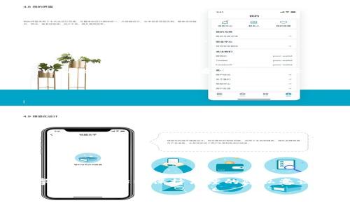    如何删除tpWallet中的转账记录？详细步骤与注意事项  / 

 guanjianci  tpWallet, 转账记录, 删除记录, 数字钱包  /guanjianci 

了解tpWallet及其转账记录

数字钱包在现代社会中越来越流行，尤其是在区块链和加密货币交易的盛行下。tpWallet作为一种常见的数字钱包，不仅提供了存储和管理加密资产的功能，还允许用户进行转账、接收及查看交易记录等操作。每一笔转账都会留有相应的记录，但出于隐私和安全的考虑，有不少用户希望能够删除这些记录。

首先，我们需要明确，tpWallet中的转账记录主要是区块链上的交易信息。这些信息一旦被确认后，就会在区块链上永久保存，因此如果您希望删除某一笔转账记录，实际上是无法在区块链层面进行。不论您采取怎样的方法，记住这点是非常关键的。

tpWallet中转账记录的查看方式

在决定是否删除转账记录之前，建议您先查看一下当前的钱包中存留的所有转账记录。您可以通过以下方式轻松查看：打开_tpWallet_应用程序，导航到“交易记录”或“转账记录”部分，您便能看到所有的交易历史。

在这些记录中，您通常可以找到包括交易时间、金额、接收者地址、交易状态等信息。了解这些记录的详细信息能够帮助您判断哪些记录是需要关注的，哪些记录又是可以忽略的。

为何需要删除转账记录？

许多用户会对转账记录中的隐私信息感到担忧，尤其是在数字资产日益增多的背景下。转账记录不仅可能包含交易金额和接收者信息，还可能反映出您的财务习惯。在某些情况下，用户可能希望通过删除记录来保护自己的隐私，防止信息泄露。

另外，随着用户交易数量的增加，过多的记录可能让界面变得杂乱无章，对用户体验形成影响。因此，适当的清理转账记录，也是一种使用体验的方法。

如何在tpWallet中删除转账记录？

虽然区块链上的历史记录不可更改，但是在tpWallet中，您可以采取一些步骤来减少可见的记录影响。具体操作如下：

ol
li打开tpWallet应用，进入交易记录页面。/li
li找到需要隐藏或删除的记录，通常右侧会有一个删除或隐藏的选项。/li
li点击该选项，系统可能会要求您确认删除操作，确保您理解此操作。/li
li确认后，您会发现该记录被移除，这样在界面上就无法看到。/li
/ol

需要注意的是，虽然操作完成后这些记录在您的钱包中“不再可见”，但依然存在于区块链上。对于任何想要追踪交易的人来说，仍然可以通过区块链合约进行查询。

市场上其他钱包的删除机制对比

虽然tpWallet提供一定的灵活性，但并不是所有数字钱包都支持这种记录“删除”的操作。市面上一些流行的数字钱包，如MetaMask、Trust Wallet等，如果您查看其转账记录，通常会发现并没有删除或隐藏的功能。这主要是因为区块链设计的特性，绝大多数钱包只是作为信息的展示工具，而非交易记录的管理工具。

删除记录后的隐私保护方式

即使在tpWallet中成功删除了一部分转账记录，用户依然需要考虑如何保护自己的隐私。以下是一些推荐的隐私保护策略：

ol
li定期更换钱包地址：在进行新的转账前，创建新的钱包地址，可以防止他人通过追踪历史记录获取您的财务信息。/li
li使用混币服务：这些服务可以保证您的转账信息得到一定程度的掩饰，虽然不完全匿名，但具有一定的隐私保护作用。/li
li保持良好的交易记录管理习惯：如使用专门的财务管理工具记录交易，但在这些工具中保持个人信息的安全。/li
/ol

结语：谨慎管理转账记录

虽然tpWallet为用户提供了一定的灵活性去“删除”转账记录，真正的区块链特性意味着所有交易都会被永久记录。因此，用户需要在使用数字钱包时，始终保持高度的隐私意识，做到谨慎管理个人的转账记录。同时，也要及时了解钱包的更新和相关功能，确保您的资产安全。

希望上述信息对您在tpWallet上的操作有帮助。如果您还有其他疑问或需求，欢迎继续探讨！
