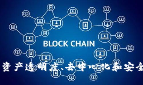 区块链的金融特征:了解资产透明度、去中心化和安全性背后的10个关键因素