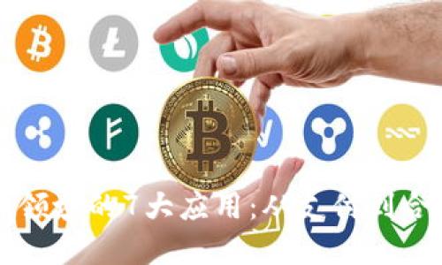区块链在金融领域的7大应用：从支付到合规的全面探索