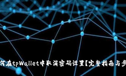 如何在tpWallet中取消密码设置？完整指南与步骤