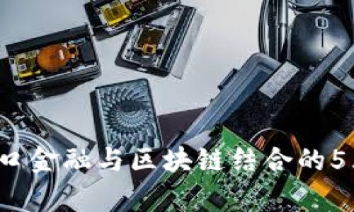 2023年港口金融与区块链结合的5大趋势分析