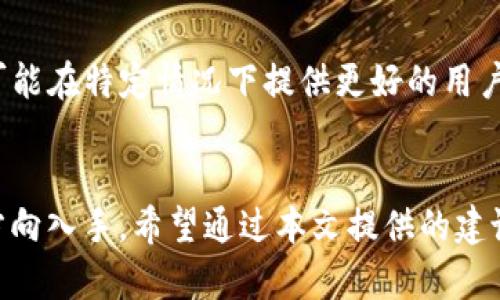   解决tpWallet无法打开薄饼（PancakeSwap）问题的9个步骤 / 

 guanjianci tpWallet, 薄饼, PancakeSwap, 加密货币 /guanjianci 

引言
在数字货币交易的世界里，使用去中心化交易所（DEX）如PancakeSwap进行交易已经成为许多用户的日常。尽管如此，偶尔也会出现各种问题，比如在使用tpWallet时，无法打开薄饼的情况。这种问题可能给用户带来困扰，影响他们及时进行交易。那么，有哪些可能的解决办法呢？本文将详细探讨这个问题。

为何会出现无法打开薄饼问题
在使用tpWallet时，用户可能会遇到无法打开薄饼的情况。这个问题的出现可能源于多个因素，包括网络连接问题、钱包设置、浏览器兼容性以及薄饼本身的服务器状态等。用户在尝试解决问题之前，首先要了解这些潜在的因素。

检查网络连接
首先，确保您的网络连接是稳定的。网络不稳定或信号弱可能导致tpWallet无法正常访问PancakeSwap。在浏览器中可以尝试打开其他网站，确认网络是否正常。

钱包设置检查
在tpWallet中，有时设置不当可能会导致无法访问特定的DApp。用户可以进入钱包的设置界面，查看是否有相关的权限和设置需要进行调整，比如是否已经开启对DApp的访问权限。确保tpWallet的版本是最新的，某些功能只有在最新版本中才会得到充分支持。

浏览器兼容性
不同的浏览器对加密钱包的支持情况各不相同。有些浏览器可能存在与tpWallet不兼容的情况，建议尝试使用不同的浏览器进行访问，看看问题是否得到解决。同时，清理浏览器缓存也能够解决一些偶发的加载问题。

检查PancakeSwap的服务器状态
有时，问题并不在于用户的设备或网络，而是PancakeSwap本身的服务器出现了问题。您可以访问相关社交媒体或社区，查看是否有其他用户也报告了类似的问题。这可以帮助您判断问题的出在哪里，从而决定是否需要等待或寻找替代方案。

更新tpWallet
确保您的tpWallet是最新版本。开发者会定期发布更新，以修复已知问题和加强安全性。打开应用商店，检查是否有可用更新，如果有，请及时进行更新。

重启应用程序
有时，应用程序的临时故障也会导致无法打开薄饼的情况，尝试关闭tpWallet应用并重新启动。有时候，简单的重启就能解决许多问题。

联系技术支持
如果通过上述步骤仍未能解决问题，建议联系 tpWallet 的技术支持团队。通常，他们会提供更为专业的帮助，并能解答用户的特定问题。在联系支持前，务必准备好具体的问题描述和您尝试过的解决步骤，以便他们更快地定位问题。

寻找替代方案
如果tbWallet持续无法打开薄饼，考虑使用其他加密钱包，如MetaMask或Trust Wallet，这些钱包同样支持访问PancakeSwap，并且可能在特定情况下提供更好的用户体验。在切换钱包时，需谨防安全问题，确保选择信誉良好的钱包应用。

总结
在使用tpWallet访问薄饼时，遇到打不开的困扰并不罕见。通常情况下，解决此类问题需要从网络状态、钱包设置、浏览器兼容性等多个方向入手。希望通过本文提供的建议，可以帮助用户顺利解决问题，恢复正常的交易体验。