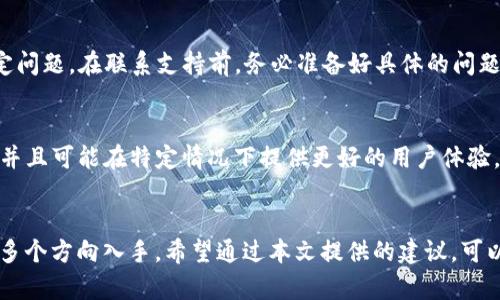   解决tpWallet无法打开薄饼（PancakeSwap）问题的9个步骤 / 

 guanjianci tpWallet, 薄饼, PancakeSwap, 加密货币 /guanjianci 

引言
在数字货币交易的世界里，使用去中心化交易所（DEX）如PancakeSwap进行交易已经成为许多用户的日常。尽管如此，偶尔也会出现各种问题，比如在使用tpWallet时，无法打开薄饼的情况。这种问题可能给用户带来困扰，影响他们及时进行交易。那么，有哪些可能的解决办法呢？本文将详细探讨这个问题。

为何会出现无法打开薄饼问题
在使用tpWallet时，用户可能会遇到无法打开薄饼的情况。这个问题的出现可能源于多个因素，包括网络连接问题、钱包设置、浏览器兼容性以及薄饼本身的服务器状态等。用户在尝试解决问题之前，首先要了解这些潜在的因素。

检查网络连接
首先，确保您的网络连接是稳定的。网络不稳定或信号弱可能导致tpWallet无法正常访问PancakeSwap。在浏览器中可以尝试打开其他网站，确认网络是否正常。

钱包设置检查
在tpWallet中，有时设置不当可能会导致无法访问特定的DApp。用户可以进入钱包的设置界面，查看是否有相关的权限和设置需要进行调整，比如是否已经开启对DApp的访问权限。确保tpWallet的版本是最新的，某些功能只有在最新版本中才会得到充分支持。

浏览器兼容性
不同的浏览器对加密钱包的支持情况各不相同。有些浏览器可能存在与tpWallet不兼容的情况，建议尝试使用不同的浏览器进行访问，看看问题是否得到解决。同时，清理浏览器缓存也能够解决一些偶发的加载问题。

检查PancakeSwap的服务器状态
有时，问题并不在于用户的设备或网络，而是PancakeSwap本身的服务器出现了问题。您可以访问相关社交媒体或社区，查看是否有其他用户也报告了类似的问题。这可以帮助您判断问题的出在哪里，从而决定是否需要等待或寻找替代方案。

更新tpWallet
确保您的tpWallet是最新版本。开发者会定期发布更新，以修复已知问题和加强安全性。打开应用商店，检查是否有可用更新，如果有，请及时进行更新。

重启应用程序
有时，应用程序的临时故障也会导致无法打开薄饼的情况，尝试关闭tpWallet应用并重新启动。有时候，简单的重启就能解决许多问题。

联系技术支持
如果通过上述步骤仍未能解决问题，建议联系 tpWallet 的技术支持团队。通常，他们会提供更为专业的帮助，并能解答用户的特定问题。在联系支持前，务必准备好具体的问题描述和您尝试过的解决步骤，以便他们更快地定位问题。

寻找替代方案
如果tbWallet持续无法打开薄饼，考虑使用其他加密钱包，如MetaMask或Trust Wallet，这些钱包同样支持访问PancakeSwap，并且可能在特定情况下提供更好的用户体验。在切换钱包时，需谨防安全问题，确保选择信誉良好的钱包应用。

总结
在使用tpWallet访问薄饼时，遇到打不开的困扰并不罕见。通常情况下，解决此类问题需要从网络状态、钱包设置、浏览器兼容性等多个方向入手。希望通过本文提供的建议，可以帮助用户顺利解决问题，恢复正常的交易体验。