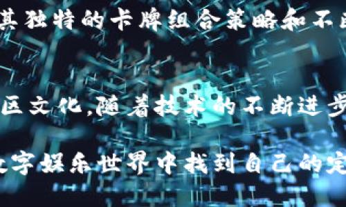   2023年值得关注的10款区块链游戏投资机会 / 

 guanjianci 区块链游戏,投资机会,去中心化游戏,NFT游戏 /guanjianci 

引言
区块链技术的高速发展为传统的游戏行业带来了革命性的变化，以往依赖中心服务器的游戏逐渐向去中心化的平台转型。而区块链游戏的出现，赋予了玩家更大的控制权，尤其是在资产的所有权方面。随着NFT（非同质化代币）和加密货币的普及，区块链游戏成为了投资者们热衷的领域之一。我们将讨论当前值得投资的数字资产游戏，分享10款代表性的区块链游戏。

1. Axie Infinity
作为区块链游戏的先锋，Axie Infinity无疑是目前最受欢迎的项目之一。它结合了养成、对战和交易等多种元素，玩家可以通过训练和战斗获得以ETH计价的收益。Axie Infinity还引入了土地和其他可交易的虚拟资产，使得整个游戏生态系统更加丰富。此外，Axie Infinity的社区也非常活跃，定期举办各种赛事，增加了玩家的参与感和归属感。

2. The Sandbox
The Sandbox是一个虚拟世界，允许用户创建、拥有和货币化他们的游戏体验。玩家可以通过构建自己的虚拟土地、角色，以及参与社区活动来获得收益。它的用户生成内容（UGC）模式促进了创作者的参与，同时也为投资者提供了期望的资产增值机会。近年来，许多品牌和个人在The Sandbox中投资房地产，以期在未来获得丰厚的回报。

3. Decentraland
与The Sandbox类似，Decentraland是一个基于以太坊的虚拟现实平台。用户可以在这个3D虚拟世界中购买土地、建造房屋或开展商业活动。Decentraland的土地以MANA代币进行交易，早期投资者的土地价值已经大幅增长。其独特的艺术和文化展示，使其逐渐演变为一个社交和娱乐平台，吸引了越来越多的用户和投资者。

4. Illuvium
Illuvium是一款开放世界ARPG（动作角色扮演游戏），其图形质量和游戏玩法受到了广泛赞誉。玩家在游戏过程中可以捕捉、训练和战斗独特的生物（Illuvials），这些生物以NFT的形式存在，可以进行交易。Illuvium还采用了“打猎、捕获、战斗”的玩法，这为游戏增添了策略成分，使每场战斗都充满挑战。

5. Zed Run
Zed Run将赛马与区块链结合，玩家可以拥有、繁殖和比赛数字马匹。每匹马都有独特的基因和性格，影响其比赛表现。Zed Run的比赛可以为玩家带来丰厚的奖金，并且其数字资产（马匹）在市场上交易活跃，吸引了众多投资者。通过对马匹的细致研究和培养，聪明的玩家可以在市场中找到获取利润的机会。

6. My Neighbor Alice
这是一款面向大众的多人在线建设游戏，尽管比较简单，但其独特的用户友好性和社交属性受到青睐。玩家可以购买土地、建造房屋、种植作物，并与他人进行互动。My Neighbor Alice通过有趣的方式引入区块链概念，吸引了大量新手玩家，并以其美好的画风和轻松的玩法获得了良好的市场反馈。

7. Gods Unchained
作为一款由团队精心打磨的卡牌游戏，Gods Unchained结合了传统卡牌游戏的易上手特性与区块链的不可篡改性。玩家拥有自己的卡牌，并可以在以太坊网络上进行交易和出售，确保其真正的资产所有权。Gods Unchained的竞技性也很强，多变的策略给玩家带来了更多挑战。

8. CryptoBlades
这是一个基于区块链的RPG游戏，通过战斗和打怪获得SKILL代币。玩家可以在游戏中购买武器、装备角色，甚至参与拍卖和交易等多种活动。尽管CryptoBlades的玩法相对简单，但其去中心化的经济模型使得玩家可以真实获得价值，并体验到玩游戏的乐趣。

9. Alien Worlds
Alien Worlds是一个同时包含多个游戏元素的NFT游戏平台，玩家可以在其中挖矿、争夺资源，甚至参与治理。游戏中的Trilium（TLM）代币允许玩家进行投资和交易，推动了游戏内经济的发展。通过各类任务与活动，玩家可以赚取更多的TLM，实现财富的积累。

10. Splinterlands
作为受欢迎的区块链卡牌游戏，Splinterlands利用图像识别和区块链技术加速游戏体验。玩家不仅可以在熔炉中玩牌，还可以通过市场交易卡牌、参加竞技等获取收入。其独特的卡牌组合策略和不断扩展的生态系统，吸引了大量玩家参与。Splinterlands的成功在于其易于上手的游戏机制和丰富的社交体验。

总结
区块链游戏正在重新定义未来的游戏体验和经济模式，给玩家和投资者带来了新的机会。在选择投资的同时，也要保持对市场动态的敏感，理解每款游戏背后的机制和社区文化。随着技术的不断进步和更多的新项目的出现，区块链游戏的前景将更加广阔。无论是寻求投资意向，还是想要享受游戏体验，以这些游戏为起点，无疑是一个明智的选择。 

区块链游戏的未来依然充满可能性，投资者需要做出明智的投资决策，多方面的了解和参与，以应对市场的瞬息万变。无论是传统游戏迷还是投资者，都将在这片新兴的数字娱乐世界中找到自己的定位。