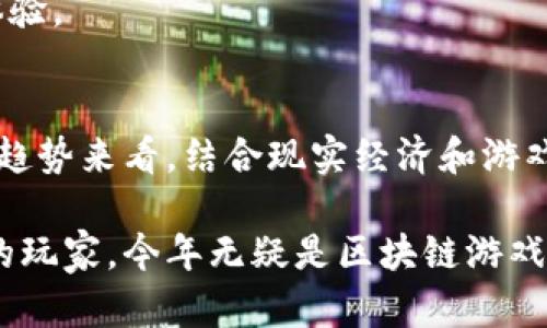   2023年区块链游戏排行榜：前10名值得关注的创新游戏 / 

 guanjianci 区块链游戏, 游戏排行榜, 数字资产, NFT /guanjianci 

区块链游戏的崛起
近年来，区块链技术的快速发展推动了许多行业的变革，游戏行业也不例外。区块链游戏，作为一种结合了游戏和区块链技术的新型游戏模式，为玩家带来了全新的体验和机会。这类游戏利用区块链的去中心化特点，让玩家在享受游戏的同时，能够真正拥有游戏中的资产。例如，NFT（非同质化代币）的出现，改变了游戏中物品的买卖和交易方式，使得数字资产成为真实的、有价值的商品。

为什么选择区块链游戏
选择区块链游戏的理由多种多样。首先，区块链游戏的透明性使得游戏数据和交易过程更加公开，玩家可以清楚地知道自己持有的资产是什么，以及它们的真实价值。此外，游戏内的资产通过NFT进行存储和交易，保证了资产的唯一性和不可篡改性。再者，许多区块链游戏还引入了奖励机制，玩家在游戏中的投入可以转化为真实的收益，从而实现娱乐与经济效益的结合。

2023年区块链游戏排行榜前10名
随着区块链游戏的兴起，越来越多的游戏涌现出来。在这里，我们为您整理了2023年区块链游戏排行榜中的前10名，希望能帮助您找到适合自己的游戏：

1. Axie Infinity
作为区块链游戏的代表之一，Axie Infinity一直以来都备受玩家喜爱。游戏中，玩家通过养成和战斗收集小精灵