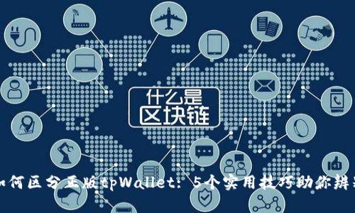 如何区分正版tpWallet: 5个实用技巧助你辨别