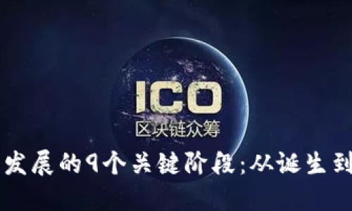 区块链金融发展的9个关键阶段：从诞生到未来的转型