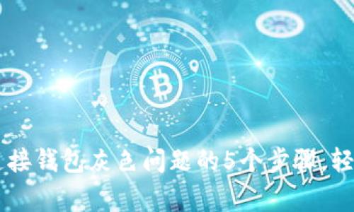解决tpWallet连接钱包灰色问题的5个步骤，轻松恢复正常功能