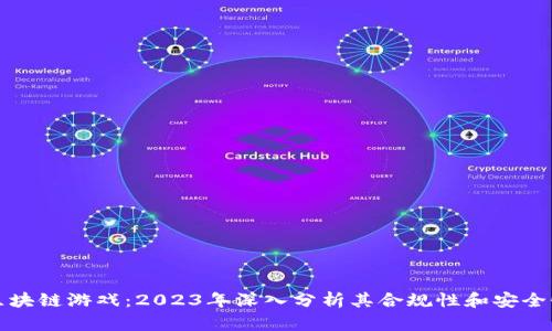 区块链游戏：2023年深入分析其合规性和安全性