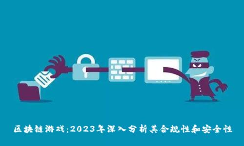 区块链游戏：2023年深入分析其合规性和安全性