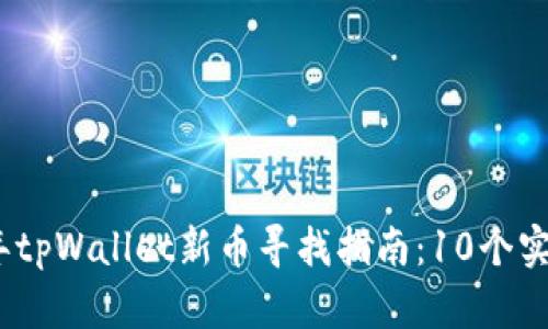 2023年tpWallet新币寻找指南：10个实用策略