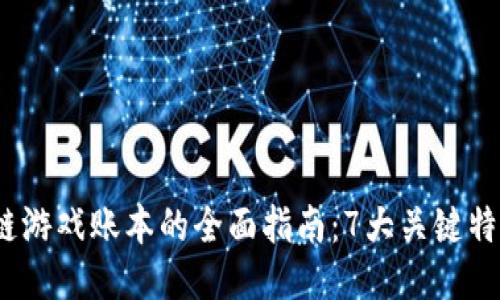 2023年区块链游戏账本的全面指南：7大关键特性与未来趋势