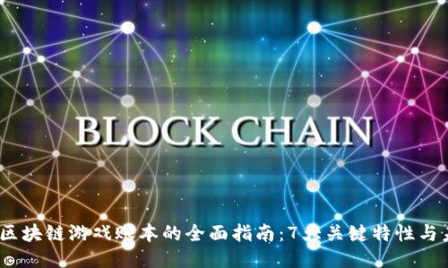 2023年区块链游戏账本的全面指南：7大关键特性与未来趋势