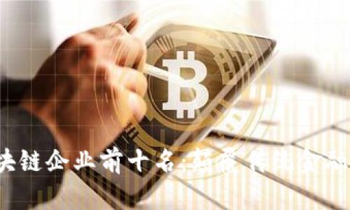 2023年金融区块链企业前十名：颠覆传统金融的数字创新力量