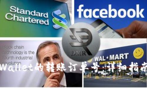 如何查看tpWallet的转账订单号：详细指南与实用技巧