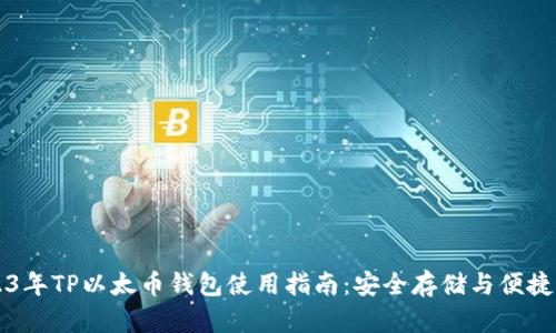 2023年TP以太币钱包使用指南：安全存储与便捷交易