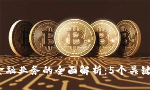 2023年区块链网络金融业务的全面解析：5个关键应用与未来发展趋势