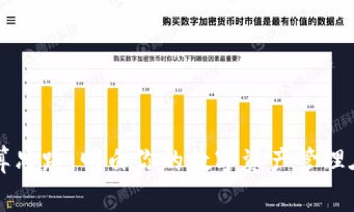 tpWallet成本计算思路：明白你的数字资产管理在这里的真实花费