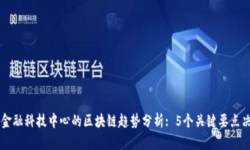 2023年SEC金融科技中心的区块链趋势分析: 5个关键要点决定未来发展