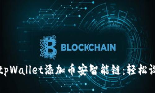 一步步教你在tpWallet添加币安智能链：轻松设置及操作指南