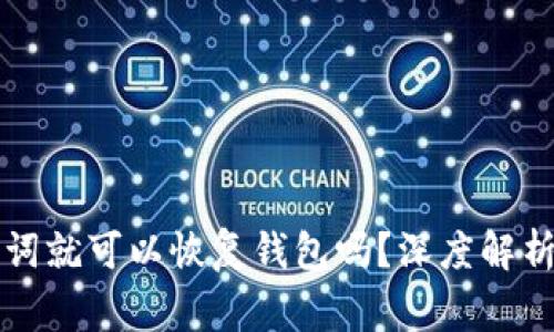 只要有助记词就可以恢复钱包吗？深度解析与注意事项