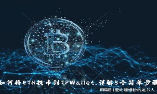 如何将ETH提币到TPWallet，详解5个简单步骤