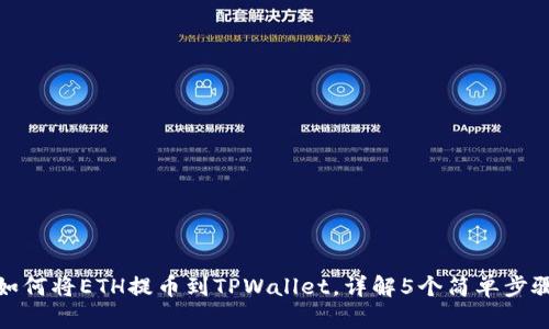 如何将ETH提币到TPWallet，详解5个简单步骤