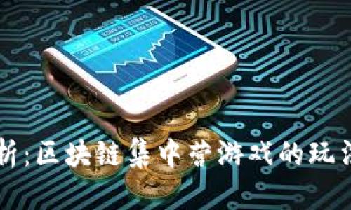 深入解析：区块链集中营游戏的玩法与特点