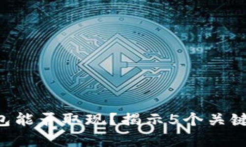tpWallet钱包能否取现？揭示5个关键点让你了解！