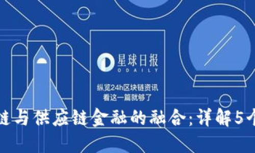 揭示区块链与供应链金融的融合：详解5个关键流程