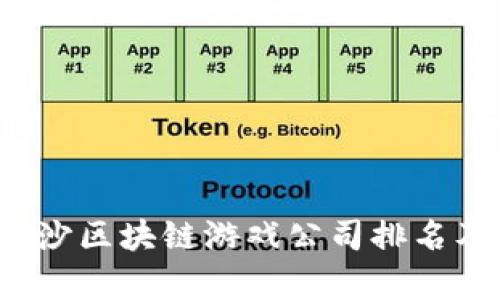 2023年长沙区块链游戏公司排名及行业分析