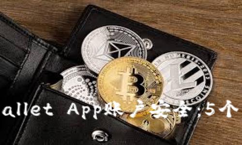如何保护你的tpWallet App账户安全：5个实用建议避免被盗