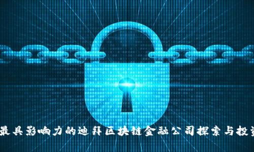 10家最具影响力的迪拜区块链金融公司探索与投资机会
