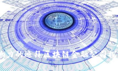 10家最具影响力的迪拜区块链金融公司探索与投资机会