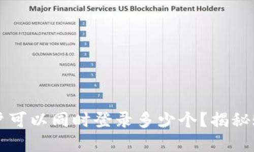 tpWallet账户可以同时登录多少个？揭秘账户管理技巧