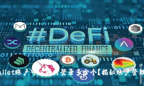 tpWallet账户可以同时登录多少个？揭秘账户管理技巧