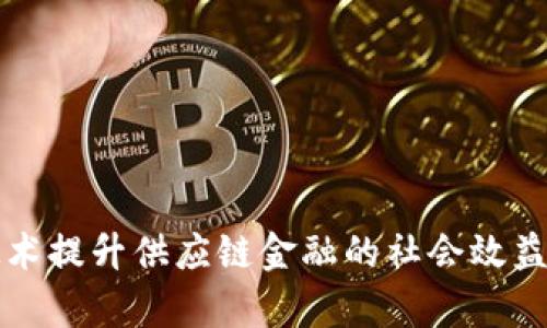 如何利用区块链技术提升供应链金融的社会效益：5个成功案例分析