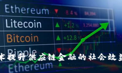 如何利用区块链技术提升供应链金融的社会效益：5个成功案例分析