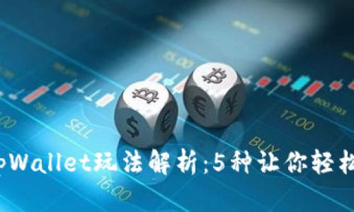 2023年最全tpWallet玩法解析：5种让你轻松赚收益的方法