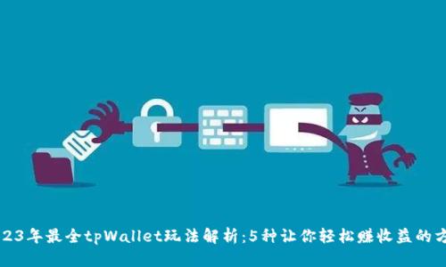 2023年最全tpWallet玩法解析：5种让你轻松赚收益的方法