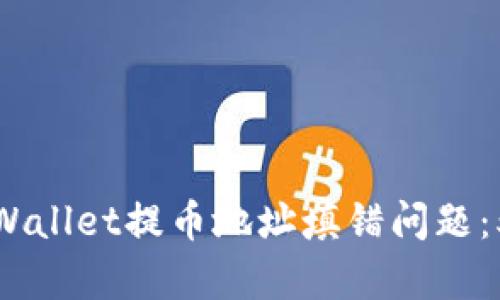 如何解决TPWallet提币地址填错问题：5个有效步骤