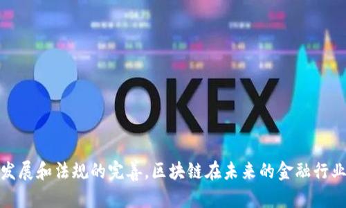   2023年区块链与金融的深度探讨：5大趋势与10个应用案例 / 

 guanjianci 区块链, 金融科技, 数字货币, 去中心化 /guanjianci 

引言
在过去的几年中，区块链技术逐渐成为金融行业的重要变革力量。随着比特币的兴起以及众多金融机构对区块链的探索，越来越多的人开始关注这一新兴技术如何重塑金融生态。本文将深入探讨2023年区块链与金融的最新趋势，并通过多个具体的应用案例，帮助大家更好地理解区块链在金融领域的潜力。

区块链与金融的交集
区块链是一种去中心化的分布式账本技术，其最大特点在于透明性和不可篡改性。这使得它在金融领域的多个方面展现出了独特的优势，包括支付、清算、合约执行和身份验证等。在现代金融行业中，效率、透明度和安全性都是至关重要的，而区块链技术有潜力显著提升这些方面的表现。

五大趋势
h41. 数字货币的崛起/h4
2023年，各国央行纷纷推出自己的数字货币。这不仅是对传统货币形式的一次挑战，也预示着金融交易的一个新纪元。数字货币的推出有助于提升支付效率，减少跨境交易的成本，同时也为其监管带来了新的挑战。

h42. 去中心化金融（DeFi）的快速发展/h4
去中心化金融是一种无须中介的金融服务形式，允许用户直接进行借贷、交易和获取投资回报。随着越来越多的平台在这一领域涌现，DeFi正在吸引大量的投资者和用户，形成了一个蓬勃发展的生态系统。

h43. 区块链身份验证系统的普及/h4
在金融服务中，身份验证是一个非常重要的环节。区块链提供了一种安全、便捷的身份验证方式，通过智能合约来确保用户身份的真实性，未来在KYC（了解你的客户）环节中可能会广泛应用。

h44. 跨境支付的转型/h4
传统的跨境支付流程通常繁琐且费用高昂。区块链技术的引入，使得跨境支付变得高效且经济。很多金融机构和支付公司正在开发基于区块链的解决方案，以实现更快速的交易和更低的费用。

h45. 持续的合规与监管挑战/h4
尽管区块链技术在金融领域带来了许多机遇，但各国政府和金融监管机构对其合规性和监管的关注不断增强。未来，如何在推动技术创新的同时，确保有效监管，将是一个亟待解决的课题。

十大具体应用案例
h41. 中央银行数字货币（CBDC）/h4
多个国家的中央银行正在探索数字货币的发行和应用。例如，中国的数字人民币(DCEP)已经进入测试阶段，致力于提升金融系统的效率以及促进金融服务的普惠性。

h42. 基于区块链的支付平台/h4
如Ripple（瑞波）和Stellar（恒星）等平台，旨在通过区块链技术改善跨境支付的速度和成本，能够让用户以更低的手续费完成全球支付。

h43. 证券交易的平台/h4
区块链技术在证券市场的应用逐渐增多，多个股票交易所正在探索使用区块链技术来提高交付和结算的速度和透明度。以深圳证券交易所为例，已经开始尝试区块链技术在证券交易中的落地应用。

h44. 保险理赔的智能合约/h4
保险行业正逐步利用智能合约来自动化理赔流程。例如，某些航班延误保险产品已开始应用智能合约，客户只需输入航班信息，系统便自动判断是否符合理赔条件，大幅提升了理赔效率。

h45. 融资与众筹平台/h4
如Initial Coin Offering（ICO）和Security Token Offering（STO）等新型融资方式，借助区块链技术提供了一种透明、安全的资金募集渠道，吸引了大量投资者。

h46. 实物资产的数字化管理/h4
通过区块链技术将实物资产如房地产、艺术品等进行数字化，便于交易和流转，提升了资产的流动性和使用效率。例如，某些房产交易平台已将房产所有权记录在区块链上，简化产权交易流程。

h47. 贷款与借贷平台/h4
在DeFi领域，各种基于区块链的贷款与借贷平台层出不穷，用户可以自由地借出或借入资金，所有账户及交易均在链上透明记录，降低了中介费用。

h48. 资产和财富管理服务/h4
许多传统财富管理机构正在通过区块链来跟踪和管理客户的资产，提供实时的资产透明度和交易历史，加速资金的流动性和透明化。

h49. 供应链金融/h4
结合区块链技术，金融机构能够更好地监控供应链中的每个环节，提高透明度，降低信贷风险，从而改善融资效率。

h410. 反洗钱（AML）和合规/h4
利用区块链的可追溯性特性，金融机构可以更有效地监控交易，识别可疑活动，从而提升反洗钱合规性和效率。

总结
综合而言，区块链技术在金融领域展现出了巨大的应用潜力和市场机遇。尽管在技术实施、合规监管等方面仍存在挑战，但随着相关技术的发展和法规的完善，区块链在未来的金融行业中将扮演越来越重要的角色。金融从业者需要保持对区块链技术的关注，并积极探索其在自身业务中的应用，以抓住这一转型带来的机遇。