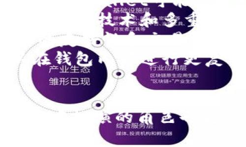 tpWallet 是一种数字钱包，旨在为用户提供安全、方便的加密货币存储和交易服务。随着数字货币的迅猛发展，越来越多人开始关注如何安全、方便地管理自己的加密资产。tpWallet的出现正是为了满足这一需求。

tpWallet通常支持多种加密货币，包括比特币（BTC）、以太坊（ETH）、莱特币（LTC）等，用户可以在一个平台上方便地进行管理和交易。这种钱包的使用越来越普遍，尤其是在区块链技术逐渐渗透到日常生活中的背景下。

tpWallet的主要特性
tpWallet的设计通常包括以下几个关键特性：
ul
    listrong安全性/strong：tpWallet 在安全性方面一般采用多重加密技术，以保障用户的私钥和数字资产不被盗取。此外，许多钱包还实施了二次验证等安全措施，提升账户的安全系数。/li
    listrong易于使用/strong：tpWallet的界面大多设计得相对简洁，方便用户快速上手，即使是没有经验的用户也能较为顺畅地进行操作。/li
    listrong多币种支持/strong：不同于一些只支持单一货币的钱包，tpWallet往往支持众多主流和新兴加密货币，用户通过一个钱包即可管理多种数字资产。/li
    listrong交易功能/strong：tpWallet通常集成了交易功能，用户可以直接在钱包内进行加密货币的买卖交易，无需转到其他平台。/li
/ul

tpWallet的工作原理
tpWallet的核心机制可以简要概括为两个主要部分：存储和交易。用户的私钥和公钥通过复杂的加密算法保存，以确保其安全性和完整性。
在进行交易时，用户的请求会通过网络发送到相应的区块链网络。tpWallet不仅负责将用户的交易请求打包，还要确保所有交易的有效性，避免双重支付等问题。

如何选择合适的tpWallet
市场上有许多种类的tpWallet，用户在选择时应考虑几个重要因素，以确保选择到最符合自身需求的钱包。
ul
    listrong安全性/strong：确保选择一个有良好声誉的钱包。查看用户评价和历史安全事件，能够给予你一些参考。/li
    listrong兼容性/strong：确认钱包是否支持你的投资组合中的所有数字货币，以确保你可以在一个平台统一管理。/li
    listrong用户体验/strong：选择一个操作界面友好、易于上手的tpWallet，尤其是对于初学者尤为重要。/li
    listrong技术支持/strong：查找是否有良好的客户支持服务，遇到问题时快速解决是重要的。/li
/ul

tpWallet与其他钱包的区别
市场上有多种类型的数字钱包，包括硬件钱包、软件钱包、网页钱包等，而tpWallet通常属于软件钱包的一种。它们之间的区别主要体现在安全性与便利性方面：
ul
    listrong安全性/strong：硬件钱包由于是离线存储，通常安全性更高；而tpWallet作为软件钱包，虽然方便但受网络攻击的风险更大。/li
    listrong便利性/strong：tpWallet由于其在线特性，用户可以随时随地进行交易，这在应对快速变化的市场时显得尤为重要。/li
    listrong用户控制/strong：用户在tpWallet中拥有对私钥的控制权，可以更自主地管理资产，而某些平台的钱包则有可能在技术上控制私钥。/li
/ul

tpWallet的未来发展趋势
随着区块链技术的不断革新和数字货币的多样化，tpWallet的使用和功能也将不断丰富。未来的发展趋势可能会体现在以下几个方面：
ul
    listrong支持更多资产/strong：随着新兴数字资产的不断增加，比如NFT（非同质化代币）、稳定币等，tpWallet可能会进一步扩展其支持的资产范围，以满足用户需求。/li
    listrong增强安全机制/strong：为了应对日益严峻的网络安全挑战，tpWallet可能会采用更先进的加密技术和多重身份验证机制，以提高用户资产的安全性。/li
    listrong用户体验/strong：随着用户需求的多样化，用户体验的将成为钱包开发的重点，注重界面的友好性和交易的便捷性。/li
    listrong更智能的交易功能/strong：未来的tpWallet可能会集成更多智能合约功能，使用户可以在钱包内部进行更复杂的交易活动，如借贷、质押等。/li
/ul

总体而言，tpWallet作为一种数字资产管理工具，将随着时代的发展不断进行创新和调整，其在用户生活中扮演的角色也将愈发重要。对于希望进入加密货币市场的用户来说，选择一个合适的tpWallet将是一个关键的第一步。