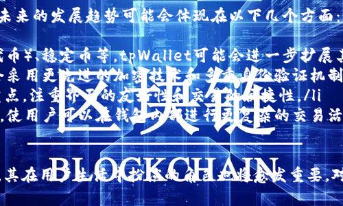 tpWallet 是一种数字钱包，旨在为用户提供安全、方便的加密货币存储和交易服务。随着数字货币的迅猛发展，越来越多人开始关注如何安全、方便地管理自己的加密资产。tpWallet的出现正是为了满足这一需求。

tpWallet通常支持多种加密货币，包括比特币（BTC）、以太坊（ETH）、莱特币（LTC）等，用户可以在一个平台上方便地进行管理和交易。这种钱包的使用越来越普遍，尤其是在区块链技术逐渐渗透到日常生活中的背景下。

tpWallet的主要特性
tpWallet的设计通常包括以下几个关键特性：
ul
    listrong安全性/strong：tpWallet 在安全性方面一般采用多重加密技术，以保障用户的私钥和数字资产不被盗取。此外，许多钱包还实施了二次验证等安全措施，提升账户的安全系数。/li
    listrong易于使用/strong：tpWallet的界面大多设计得相对简洁，方便用户快速上手，即使是没有经验的用户也能较为顺畅地进行操作。/li
    listrong多币种支持/strong：不同于一些只支持单一货币的钱包，tpWallet往往支持众多主流和新兴加密货币，用户通过一个钱包即可管理多种数字资产。/li
    listrong交易功能/strong：tpWallet通常集成了交易功能，用户可以直接在钱包内进行加密货币的买卖交易，无需转到其他平台。/li
/ul

tpWallet的工作原理
tpWallet的核心机制可以简要概括为两个主要部分：存储和交易。用户的私钥和公钥通过复杂的加密算法保存，以确保其安全性和完整性。
在进行交易时，用户的请求会通过网络发送到相应的区块链网络。tpWallet不仅负责将用户的交易请求打包，还要确保所有交易的有效性，避免双重支付等问题。

如何选择合适的tpWallet
市场上有许多种类的tpWallet，用户在选择时应考虑几个重要因素，以确保选择到最符合自身需求的钱包。
ul
    listrong安全性/strong：确保选择一个有良好声誉的钱包。查看用户评价和历史安全事件，能够给予你一些参考。/li
    listrong兼容性/strong：确认钱包是否支持你的投资组合中的所有数字货币，以确保你可以在一个平台统一管理。/li
    listrong用户体验/strong：选择一个操作界面友好、易于上手的tpWallet，尤其是对于初学者尤为重要。/li
    listrong技术支持/strong：查找是否有良好的客户支持服务，遇到问题时快速解决是重要的。/li
/ul

tpWallet与其他钱包的区别
市场上有多种类型的数字钱包，包括硬件钱包、软件钱包、网页钱包等，而tpWallet通常属于软件钱包的一种。它们之间的区别主要体现在安全性与便利性方面：
ul
    listrong安全性/strong：硬件钱包由于是离线存储，通常安全性更高；而tpWallet作为软件钱包，虽然方便但受网络攻击的风险更大。/li
    listrong便利性/strong：tpWallet由于其在线特性，用户可以随时随地进行交易，这在应对快速变化的市场时显得尤为重要。/li
    listrong用户控制/strong：用户在tpWallet中拥有对私钥的控制权，可以更自主地管理资产，而某些平台的钱包则有可能在技术上控制私钥。/li
/ul

tpWallet的未来发展趋势
随着区块链技术的不断革新和数字货币的多样化，tpWallet的使用和功能也将不断丰富。未来的发展趋势可能会体现在以下几个方面：
ul
    listrong支持更多资产/strong：随着新兴数字资产的不断增加，比如NFT（非同质化代币）、稳定币等，tpWallet可能会进一步扩展其支持的资产范围，以满足用户需求。/li
    listrong增强安全机制/strong：为了应对日益严峻的网络安全挑战，tpWallet可能会采用更先进的加密技术和多重身份验证机制，以提高用户资产的安全性。/li
    listrong用户体验/strong：随着用户需求的多样化，用户体验的将成为钱包开发的重点，注重界面的友好性和交易的便捷性。/li
    listrong更智能的交易功能/strong：未来的tpWallet可能会集成更多智能合约功能，使用户可以在钱包内部进行更复杂的交易活动，如借贷、质押等。/li
/ul

总体而言，tpWallet作为一种数字资产管理工具，将随着时代的发展不断进行创新和调整，其在用户生活中扮演的角色也将愈发重要。对于希望进入加密货币市场的用户来说，选择一个合适的tpWallet将是一个关键的第一步。