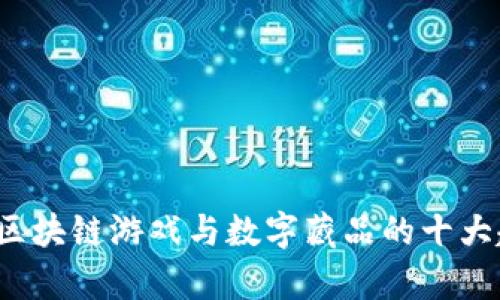 2023年区块链游戏与数字藏品的十大趋势分析