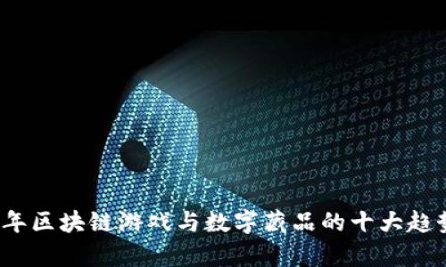 2023年区块链游戏与数字藏品的十大趋势分析