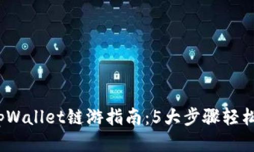 2023年tpWallet链游指南：5大步骤轻松玩转链游
